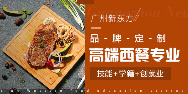 广州新东方烹饪学校