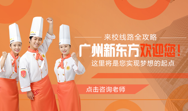 广州新东方烹饪学校