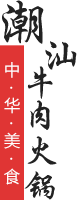 潮汕牛肉火锅哪里学