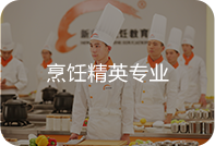 广州新东方烹饪学校