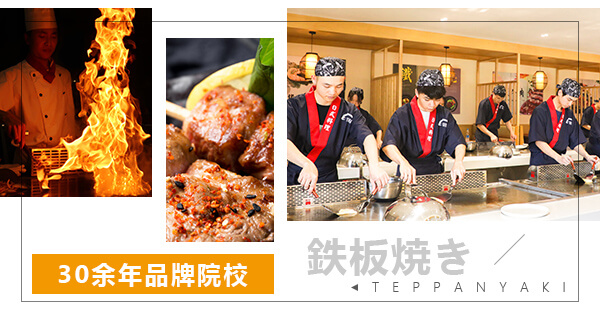 铁板烧培训班