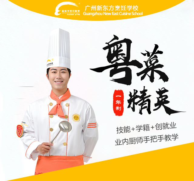 广州新东方烹饪学校