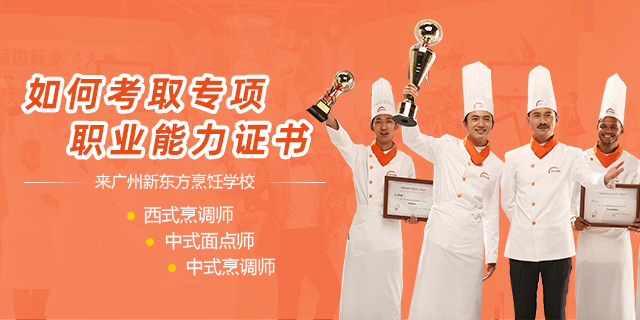广州新东方烹饪学校