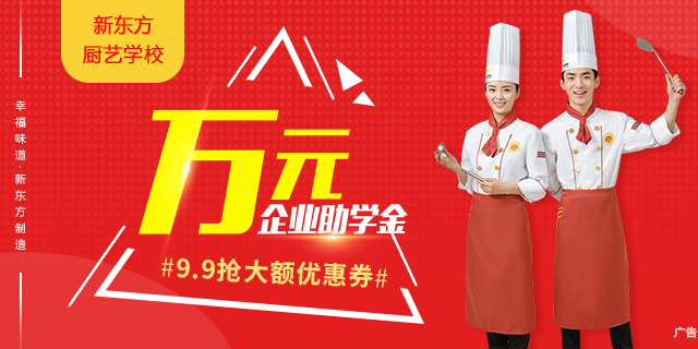 广州新东方烹饪学校